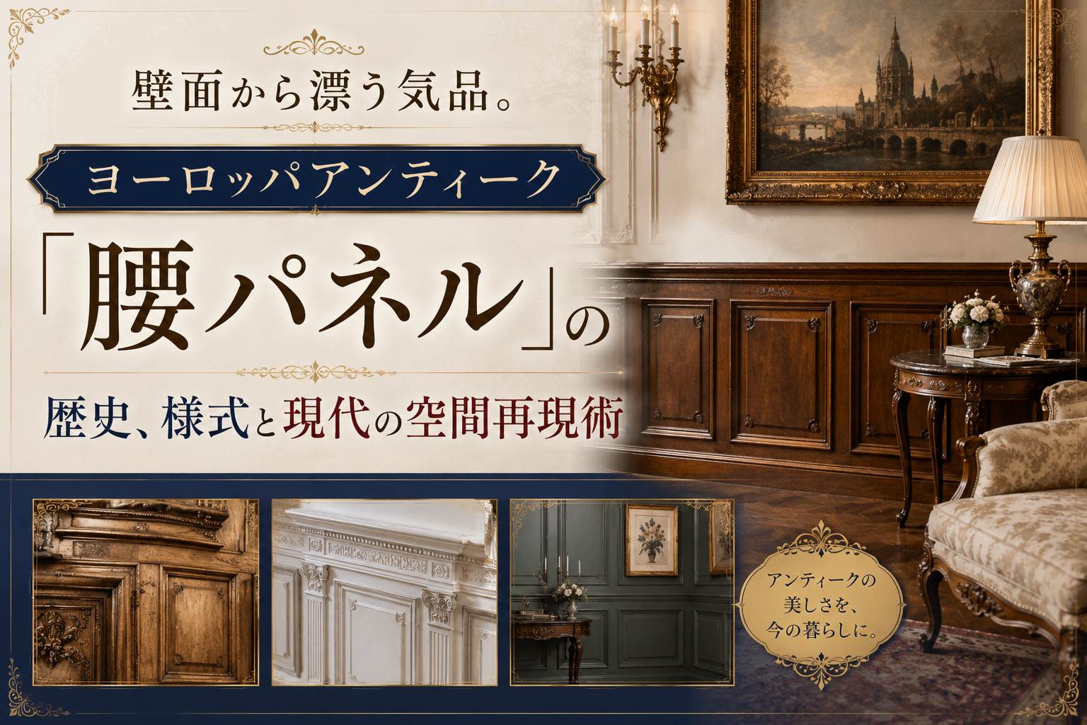 壁面から漂う気品。ヨーロッパアンティーク「腰パネル」の歴史、様式と
