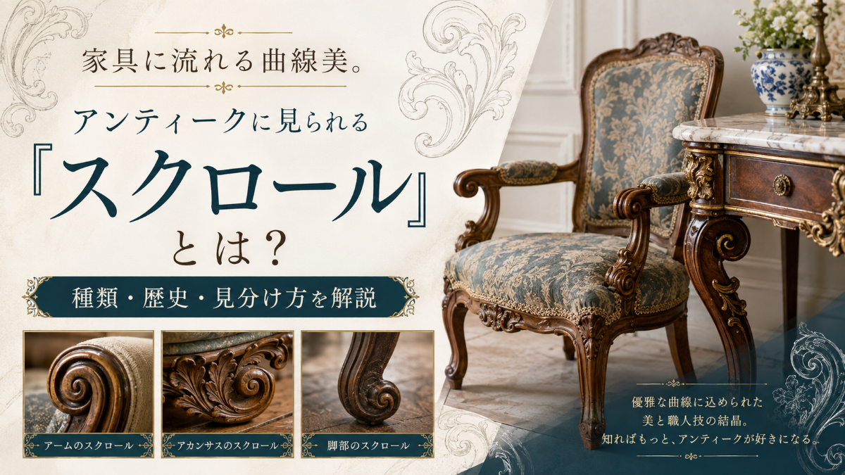 家具に流れる曲線美。アンティークに見られる「スクロール」とは？種類
