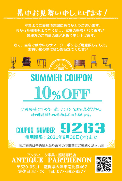 2021年夏クーポン10％【統合】