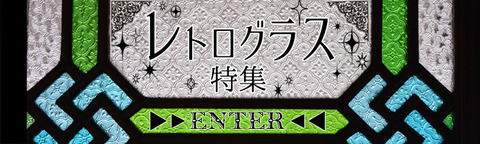 レトログラスバナー 2統合