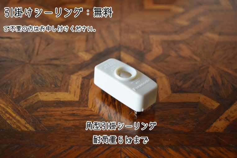 引掛けシーリングを付けてお渡しします。