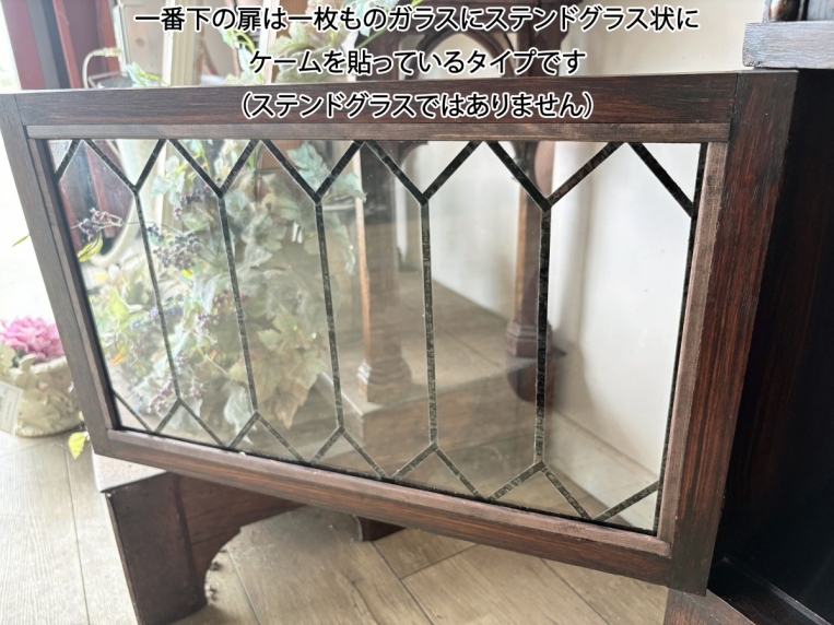 一番下の段のみ一枚ガラスにケーム装飾を施したの扉となっています