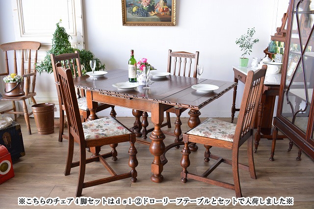 ダイニングチェア 4脚セット　ds1-1