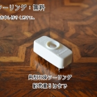 ベーシックなデザイン・シルエットのペンダントランプ【ls212-1】