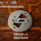 直付けプレート