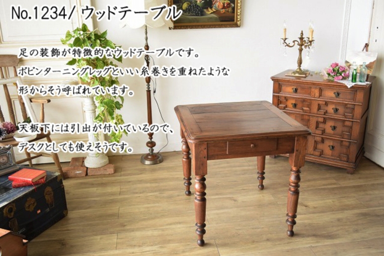 ウッドテーブル　1234